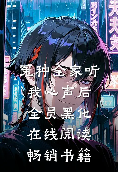 冤种全家听我心声后全员黑化在线阅读畅销书籍