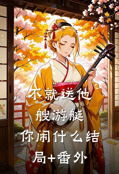不就送他艘游艇，你闹什么结局+番外