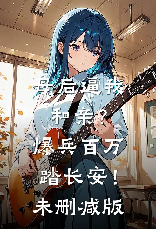 母后逼我和亲？爆兵百万踏长安！未删减版