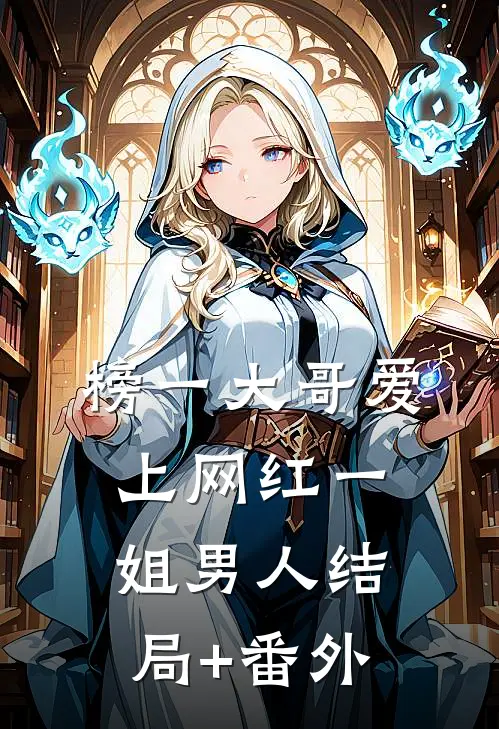 榜一大哥爱上网红一姐（男人）结局+番外