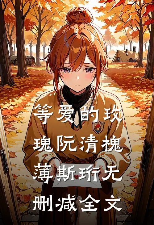 等爱的玫瑰阮清槐薄斯珩无删减全文