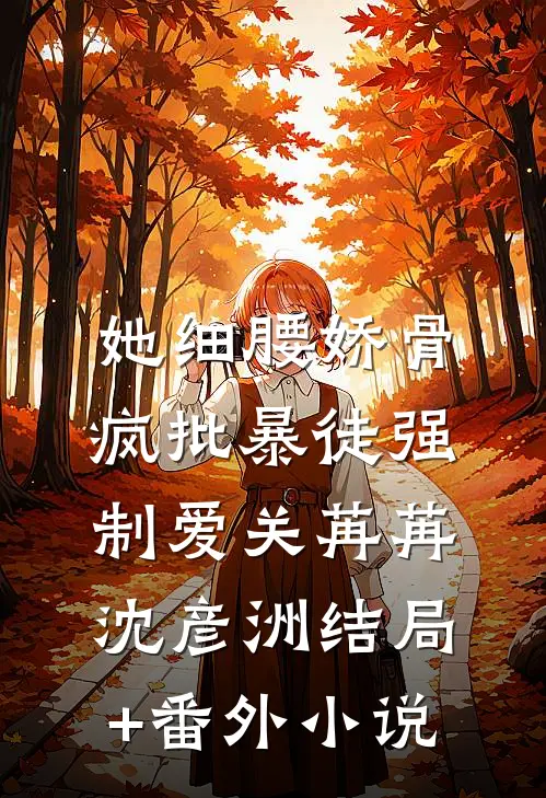 她细腰娇骨，疯批暴徒强制爱关苒苒沈彦洲结局+番外小说