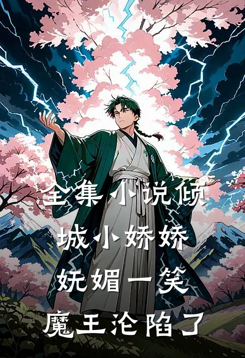 全集小说倾城小娇娇妩媚一笑，魔王沦陷了