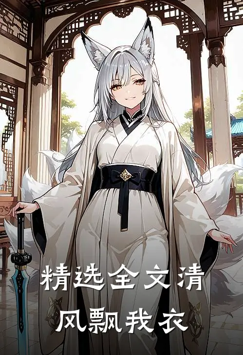 精选全文清风飘我衣