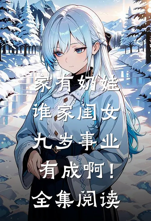 家有奶娃：谁家闺女九岁事业有成啊！全集阅读