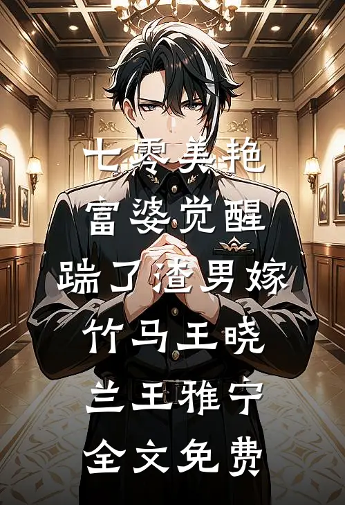 七零美艳富婆觉醒，踹了渣男嫁竹马王晓兰王雅宁全文免费