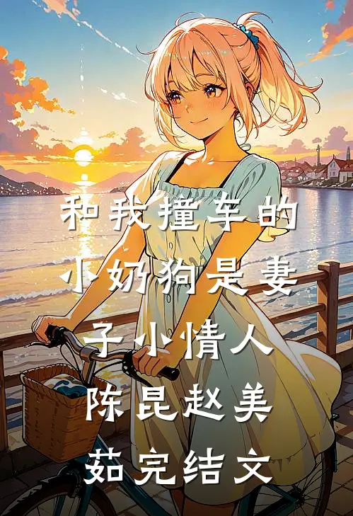 和我撞车的小奶狗是妻子小情人陈昆赵美茹完结文