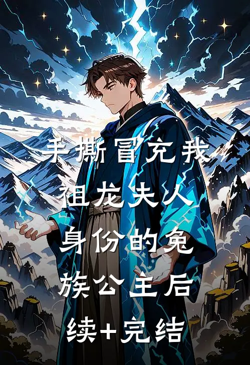 手撕冒充我祖龙夫人身份的兔族公主后续+完结