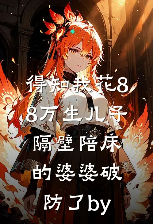 得知我花88万生儿子，隔壁陪床的婆婆破防了by