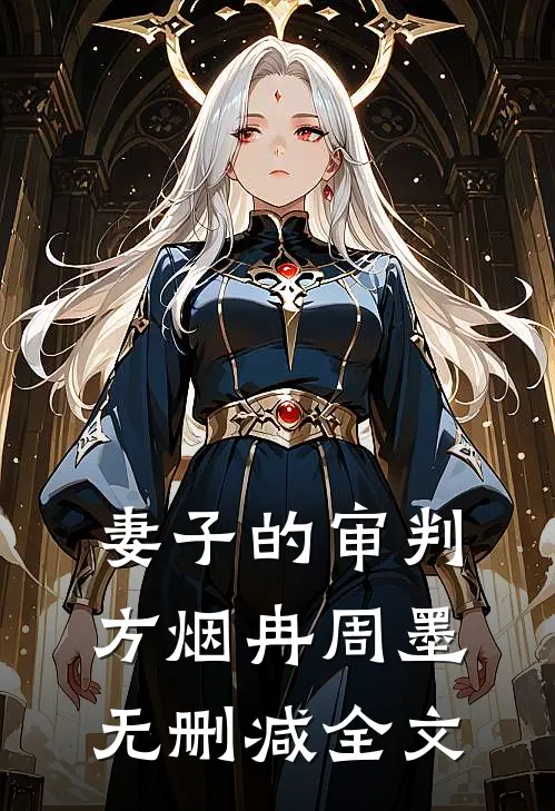 妻子的审判方烟冉周墨无删减全文