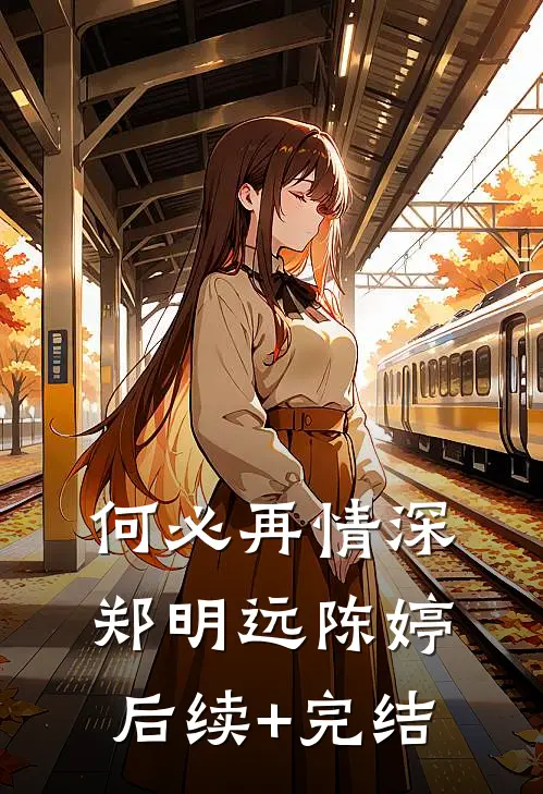 何必再情深郑明远陈婷后续+完结