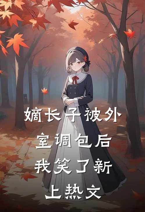 嫡长子被外室调包后，我笑了新上热文