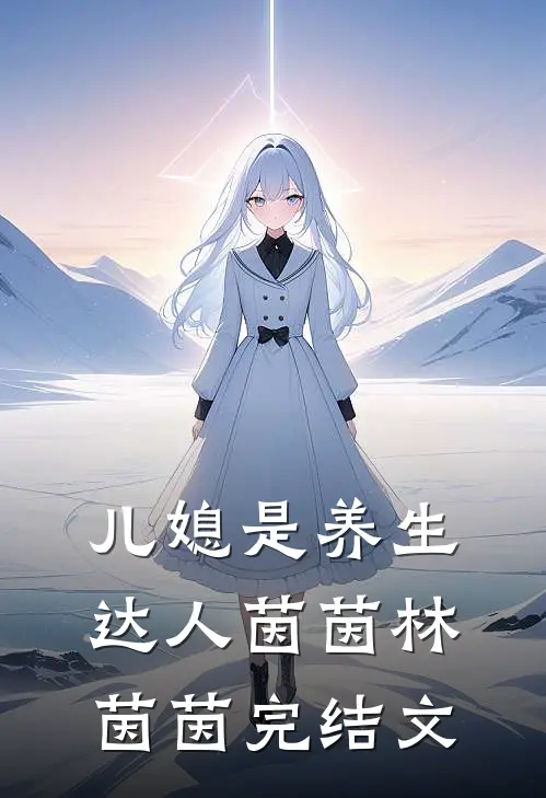 儿媳是养生达人茵茵林茵茵完结文