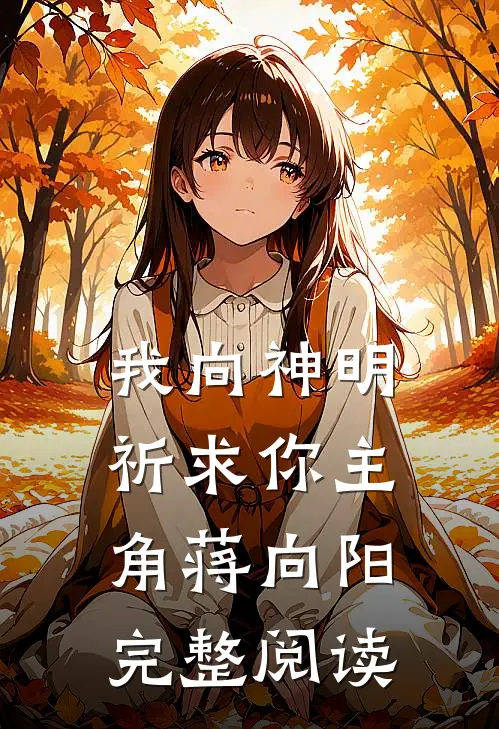 我向神明祈求你主角蒋向阳完整阅读
