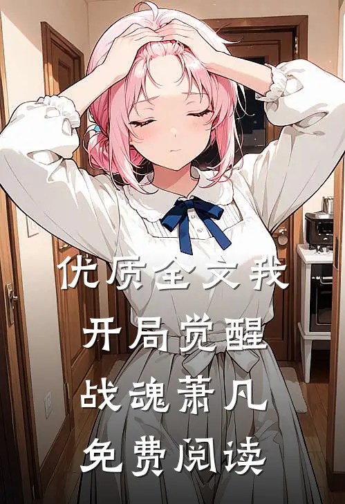优质全文我,开局觉醒战魂萧凡免费阅读