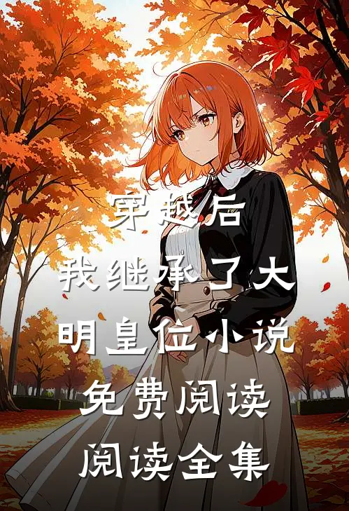 穿越后,我继承了大明皇位小说免费阅读阅读全集