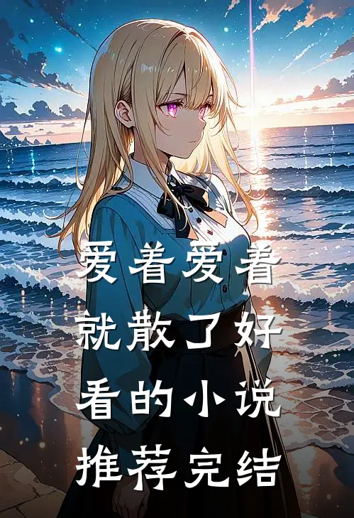 爱着爱着就散了好看的小说推荐完结