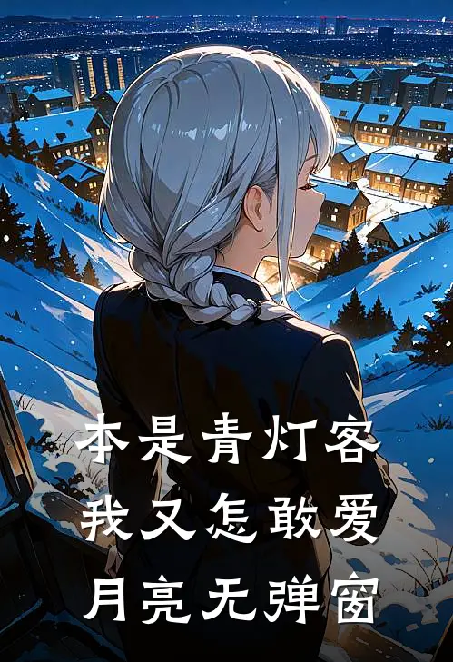 本是青灯客，我又怎敢爱月亮无弹窗
