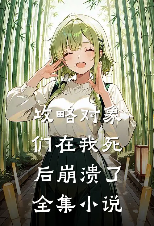 攻略对象们在我死后崩溃了全集小说