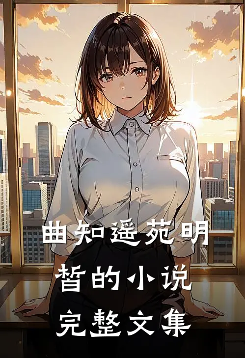 曲知遥苑明皙的小说完整文集