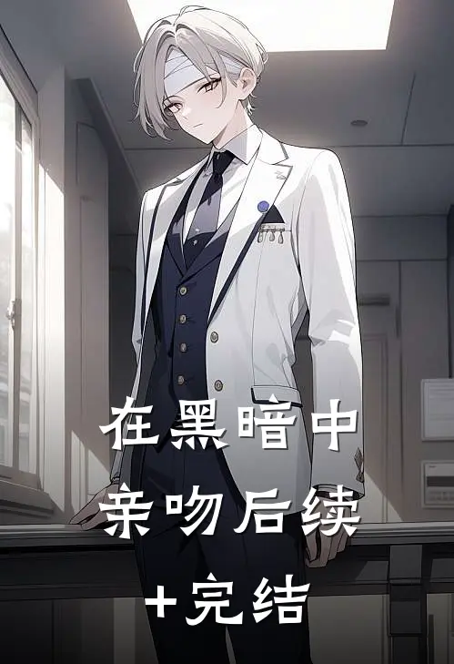 在黑暗中亲吻后续+完结
