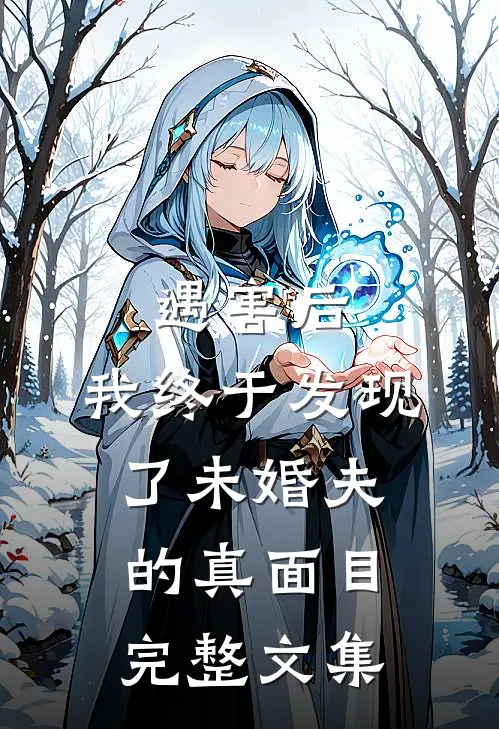 遇害后，我终于发现了未婚夫的真面目完整文集