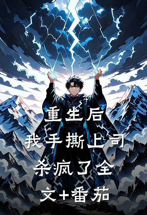 重生后，我手撕上司杀疯了全文+番茄