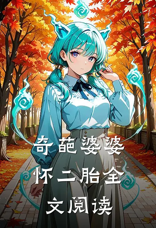 奇葩婆婆怀二胎全文阅读