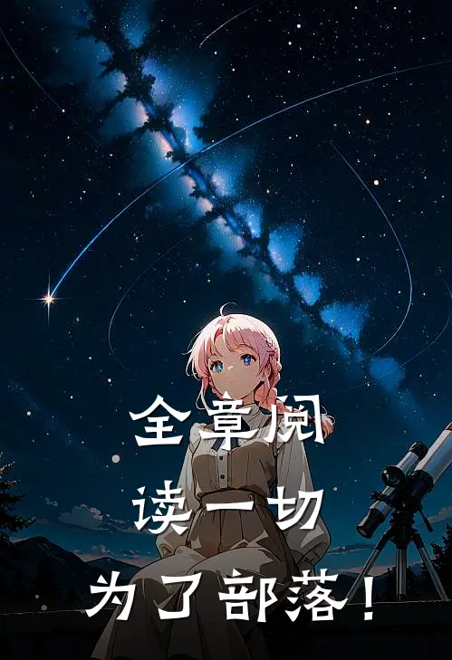 全章阅读一切，为了部落！