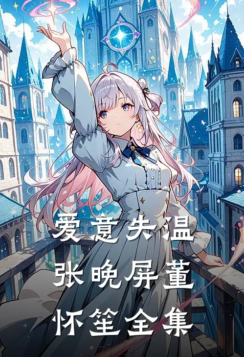 爱意失温张晚屏董怀笙全集