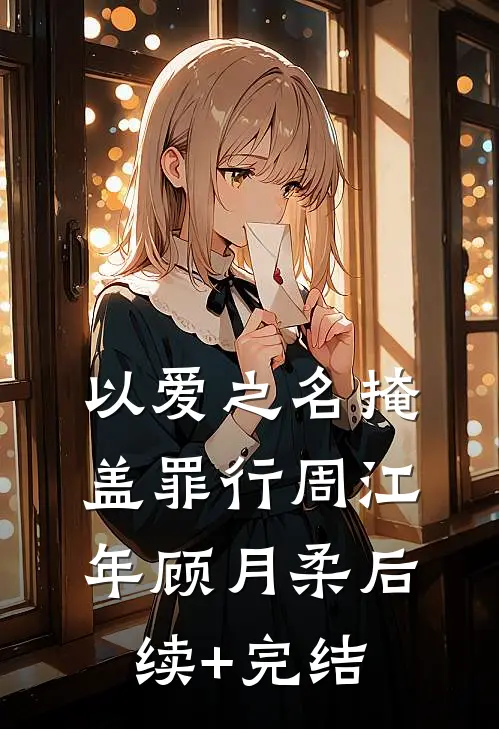 以爱之名掩盖罪行周江年顾月柔后续+完结
