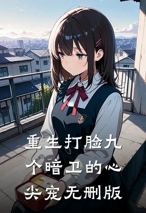 重生打脸九个暗卫的心尖宠无删版