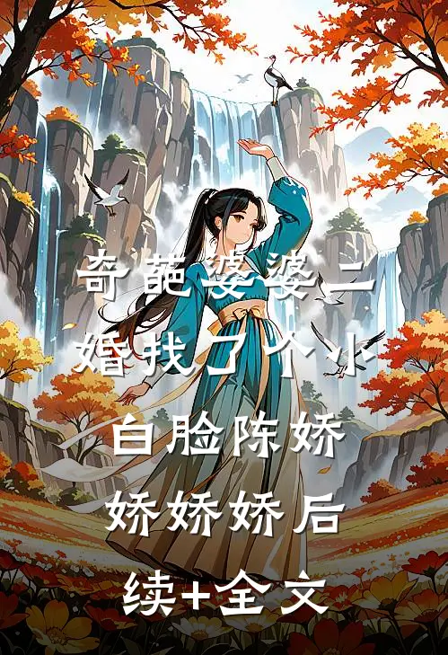 奇葩婆婆二婚找了个小白脸陈娇娇娇娇后续+全文