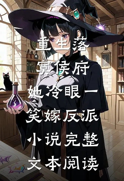 重生落寞侯府,她冷眼一笑嫁反派小说完整文本阅读
