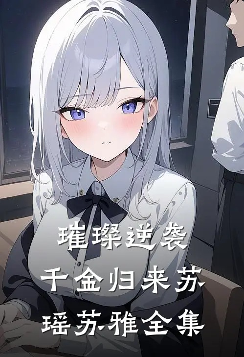 璀璨逆袭：千金归来苏瑶苏雅 全集