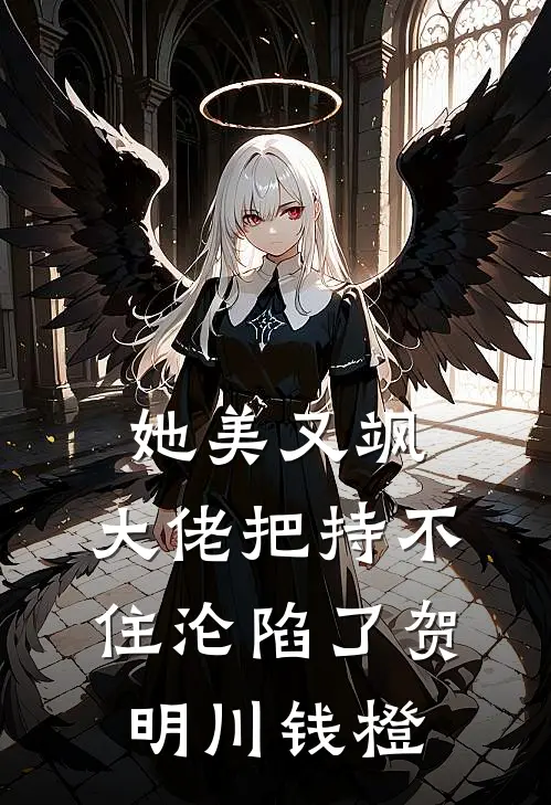 她美又飒，大佬把持不住沦陷了(贺明川钱橙)