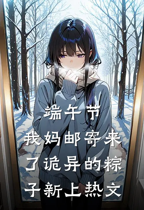 端午节，我妈邮寄来了诡异的粽子新上热文