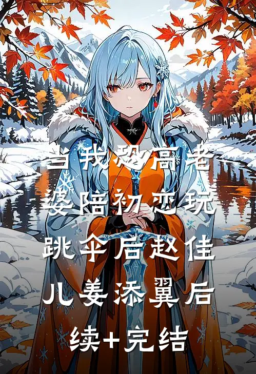 当我恐高老婆陪初恋玩跳伞后赵佳儿姜添翼后续+完结