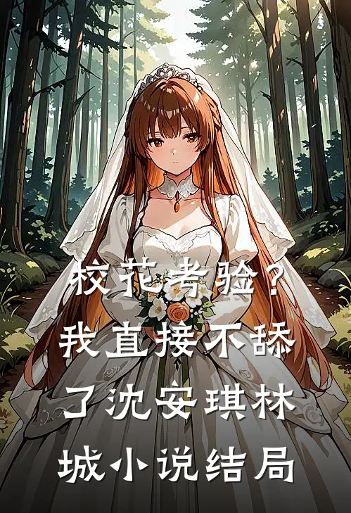 校花考验？我直接不舔了沈安琪林城小说结局