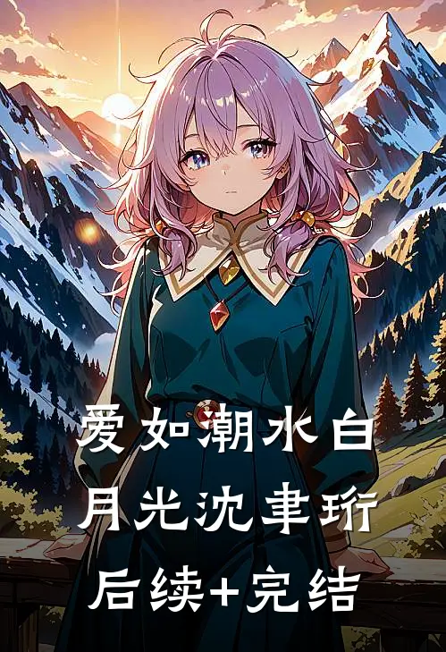 爱如潮水白月光沈聿珩后续+完结