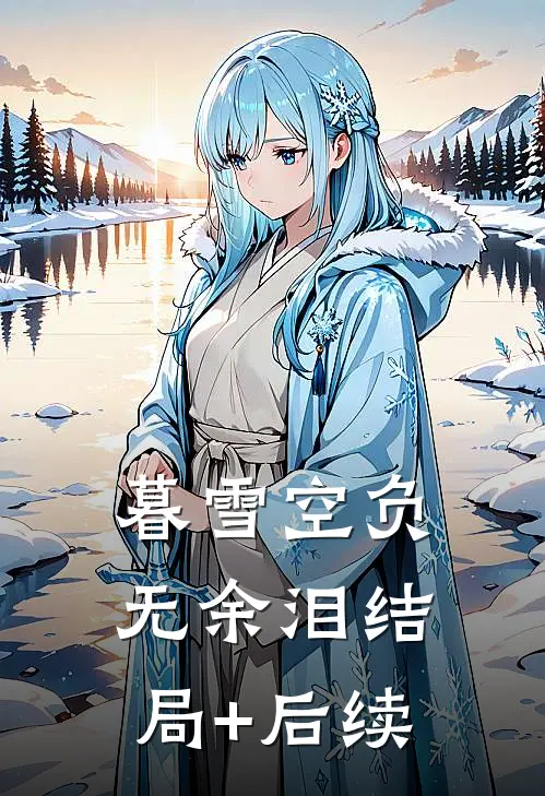 暮雪空负无余泪结局+后续