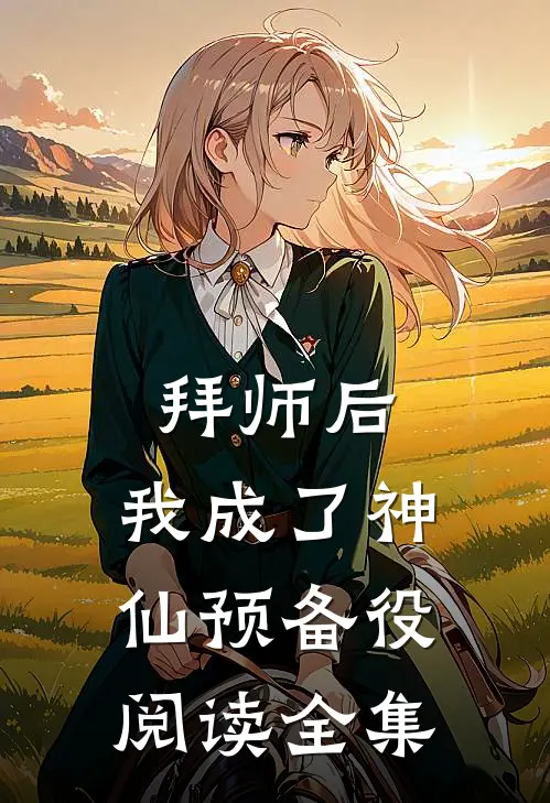 拜师后，我成了神仙预备役阅读全集