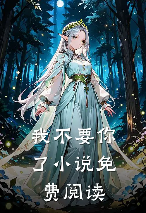 我不要你了小说免费阅读