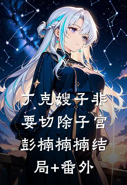 丁克嫂子非要切除子宫彭楠楠楠结局+番外