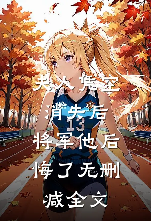 夫人凭空消失后，将军他后悔了无删减全文