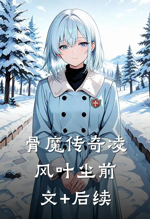《骨魔传奇》凌风叶尘前文+后续