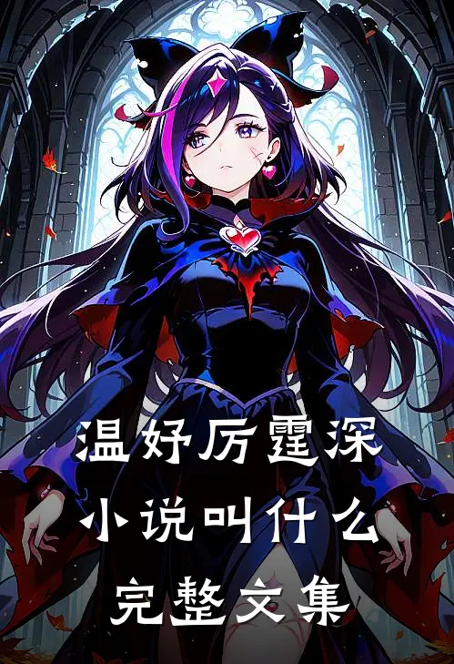 温妤厉霆深小说叫什么完整文集
