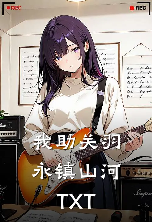 我助关羽永镇山河TXT
