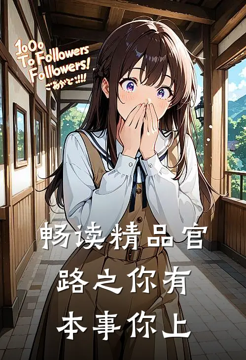 畅读精品官路之你有本事你上