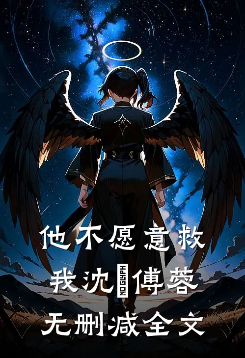 他不愿意救我沈洺傅蓉无删减全文